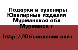 Подарки и сувениры Ювелирные изделия. Мурманская обл.,Мурманск г.